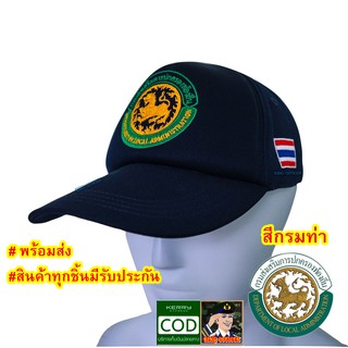 สินค้า หมวก กรมส่งเสริมการปกครองท้องถิ่น  สถ. ปกครองท้องถิ่น อปท  เทศบาล  อบต. ธงชาติไทย สีกรมท่า บุแผ่นฟองน้ำ(G81)