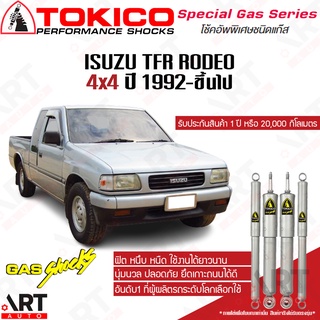 Tokico โช๊คอัพแก๊ส Isuzu tfr rodeo อิซูซุ ทีเอฟอาร์ โรดิโอ 4x4 ปี 1992-ขึ้นไป