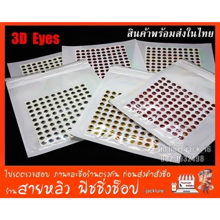 สินค้า ดวงตา 3D Eyes สำหรับงาน ติดเหยื่อปลอมตกปลา DIY ต่างๆ (มีสินค้าพร้อมส่งในไทย)