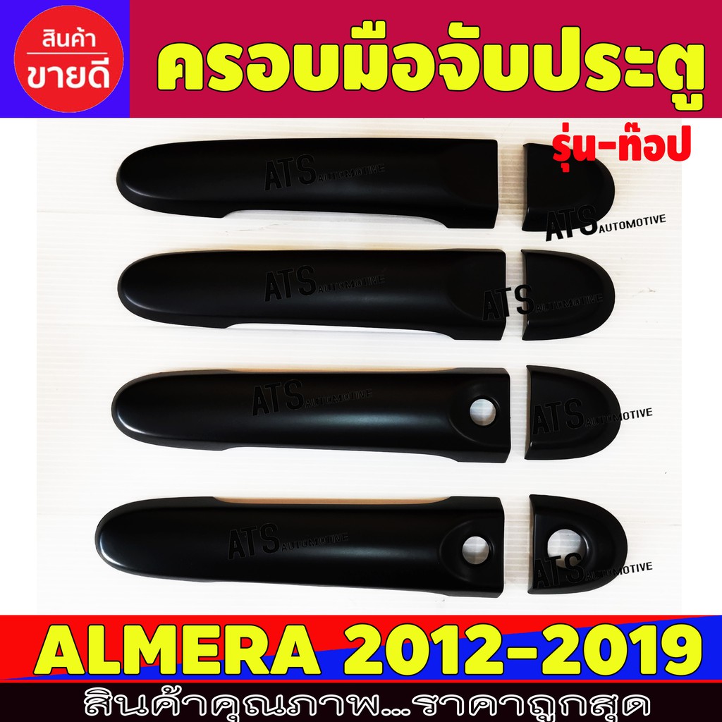 ครอบมือเปิดประตู-ดำด้าน-รุ่นท๊อป-นิสสัน-อเมร่า-nissan-almera-2012-2019-ใช้ร่วมกัน-a-r