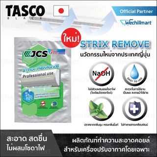 สินค้า จำนวน 6 ซอง ผงล้างแอร์ ล้างแอร์ ล้างคอยล์เครื่องปรับอากาศ JCS by TASCO ผงสำหรับล้างคอยล์แอร์โดยเฉพาะ