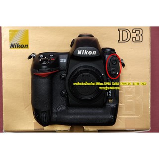 ยางปิดช่องซิ้งแฟลช Nikon D200 D300 D700 D2 D2H D2Hs D2X ราคาคู่ละ 200 บาท