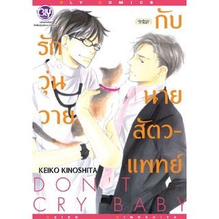 หนังสือการ์ตูนวาย รักวุ่นวายกับนายสัตวแพทย์ DON’T CRY BABY เล่มเดียวจบ มือ1 ลดราคาจากปก