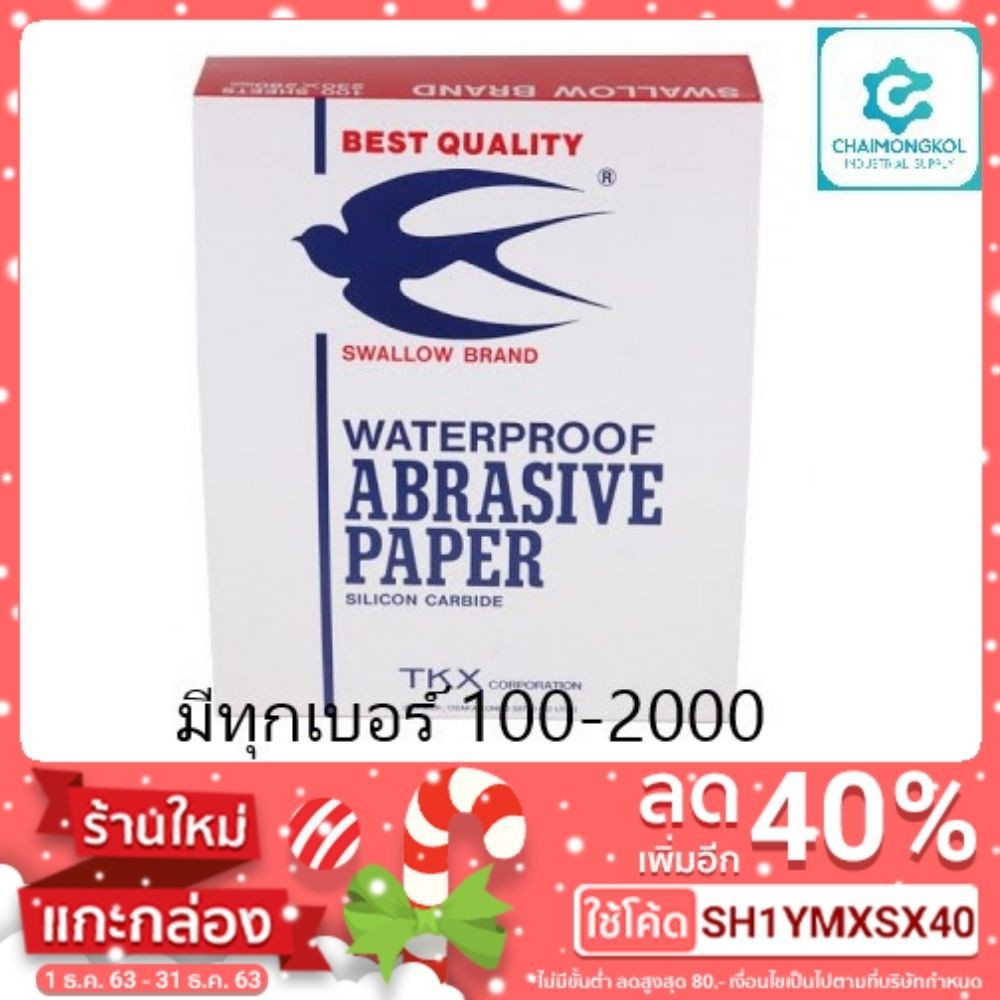 กระดาษทรายตรานกนางแอ่น-กระดาษทราย-นกนางแอ่น-มีทุกเบอร์-100-2000