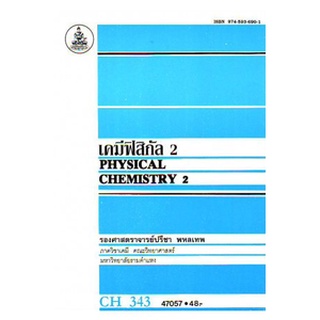 หนังสือเรียน ม ราม CH343 ( CMS2452 ) เคมีฟิสิกัล 2 ตำราราม ม ราม หนังสือ หนังสือรามคำแหง