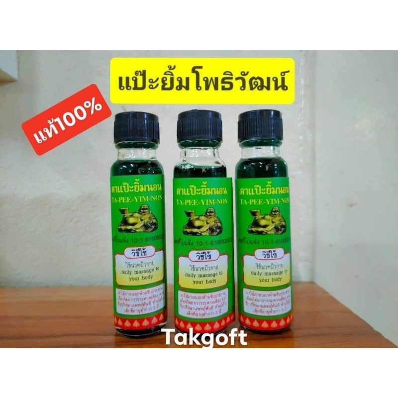 น้ำมันเขียวแป๊ะยิ้ม วิภารัตน์(บ้านโพธิวัฒน์) ขวดใหญ่ 24 cc.(1ขวด ...
