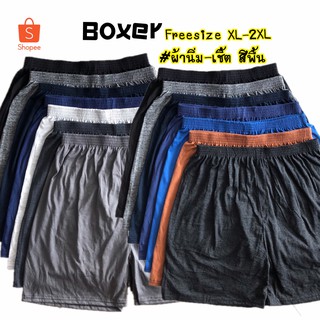 ⚡️F36⚡️ซื้อ10แถม1 กางเกงบ๊อกเซอร์สีพื้นเรียบๆ BoxerF-2XL