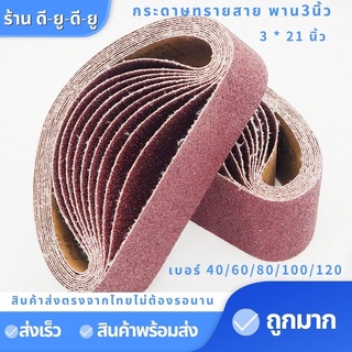 กระดาษทรายสายพาน 3 นิ้ว 10เส้น (3*21นิ้ว) เบอร์40,60,80,100,120 กระดาษทรายรถถัง