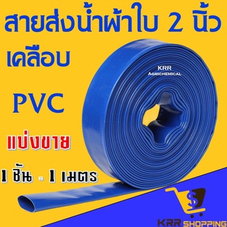 ภาพขนาดย่อของสินค้าสายส่งน้ำผ้าใบ เคลือบ PVC สายผ้าใบ สายพีวีซี ขนาด 2 นิ้ว มาตรฐานญี่ปุ่น อย่างดี ทน ไร้กลิ่น ️ราคาต่อ 1 เมตร ️สายส่งน้ำ