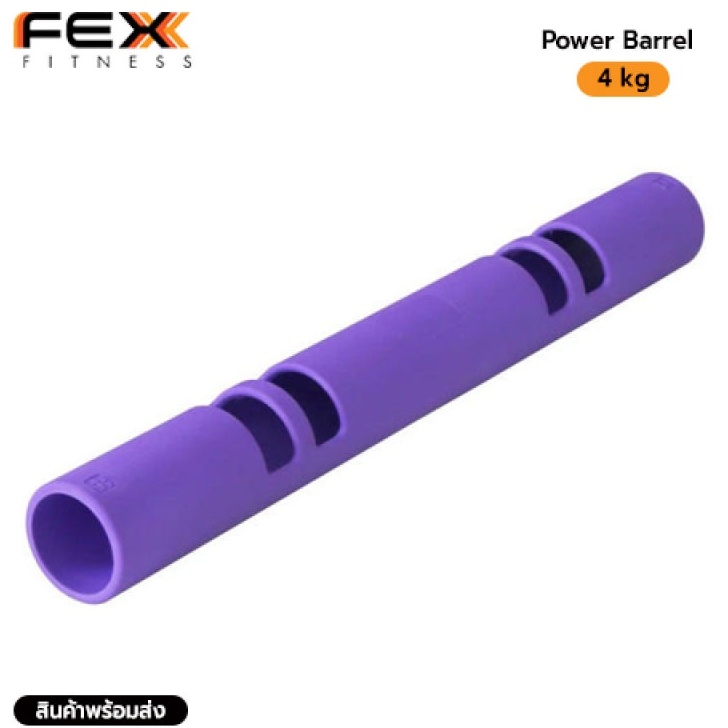 fex-fitness-power-barrel-อุปกรณ์ออกกำลังกาย-น้ำหนัก-4kg-สีม่วง