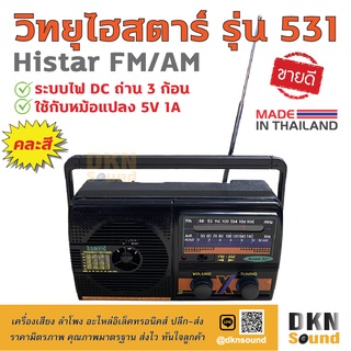 สินค้า ผลิตในไทย! วิทยุไฮสตาร์ รุ่น 531 Histar FM AM (คละสี) ระบบไฟ DC ถ่าน 3 ก้อน ใช้กับหม้อแปลง 5V 1A ได้ เสียงดี 🔥 DKN Sound