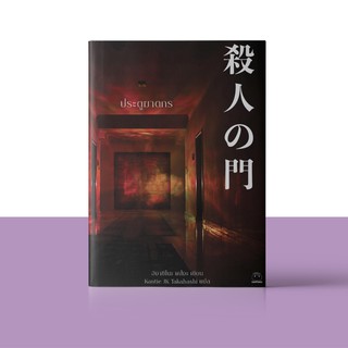 หนังสือ ประตูฆาตกร  ผู้เขียน ฮิงาชิโนะ เคโงะ สำนักพิมพ์ ไดฟุกุ
