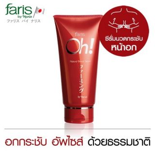 Faris By Naris Oh! Natural Breast Serum 150g เซรั่มกระชับทรวงอก ฟาริส โอ้ ขนาด 150 กรัม