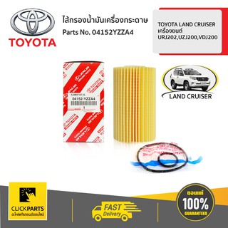 TOYOTA #04152YZZA4 ไส้กรองน้ำมันเครื่องกระดาษ LAND CRUISER 4.5 D V8 VDJ200
LANDCRUISER URJ200
  ของแท้ เบิกศูนย์