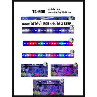 Kaitai หลอดไฟใต้น้ำRGB ปรับได้3step T4-600 เหมาะสำหรับตู้ 60-70 cm.