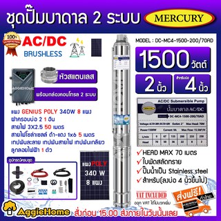 MERCURY SET ปั๊มบาดาล รุ่น DC-MC4-1500-200/70AD 1500วัตต์ 2ระบบ AC/DC ท่อออก2นิ้ว+แผงGENIUS POLY 340วัตต์ 8แผง