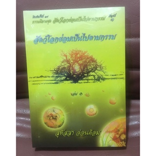 ธรรมนิยายชุด สัตว์โลกย่อมเป็นไปตามกรรม (2เล่ม) เรื่องที่ 3  ผลงาน: สุทัสสา อ่อนค้อม *มือหนึ่งในซีล*