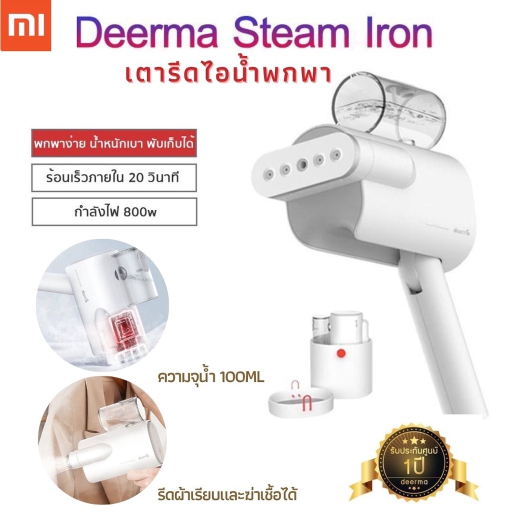 ประกัน1ปี-deerma-เตารีดผ้าไอน้ำ-dem-hs007-เตารีดไอน้ำพกพา-handheld-เตารีดไอน้ำ-เตารีดไอน้ำฆ่าเชื้อ-รีดผ้าเรียบ-ดี