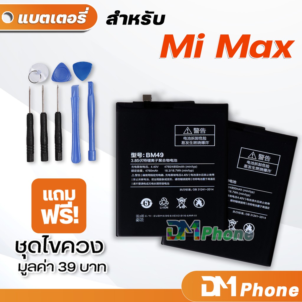 ภาพหน้าปกสินค้าDM Phone แบตเตอรี่ สำหรับ xiaomi Mi max model BM49 battery Mi max 1 ราคาขายส่ง มีประกัน 6 เดือน จากร้าน dmphone2 บน Shopee