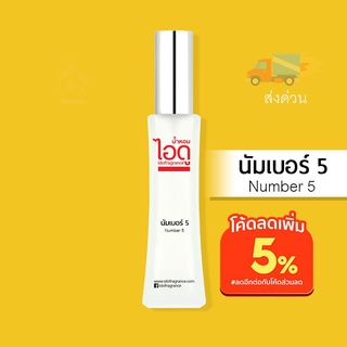 น้ำหอมไอดู นัมเบอร์ 5 – Number 5 by IDO 30ml