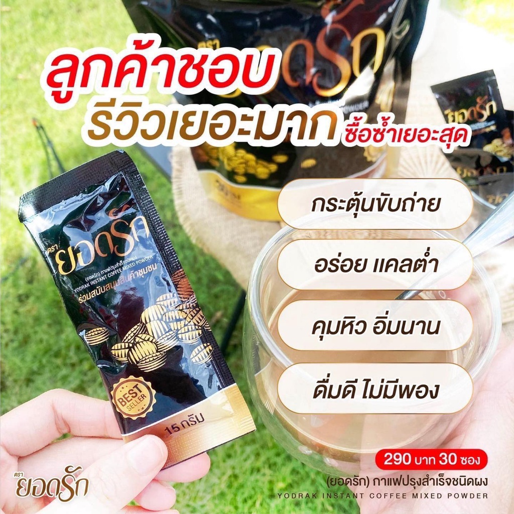 กาแฟยอดรัก-ไม่มีน้ำตาล-คุมหิว-อิ่มนาน-ไม่กินจุกจิก-1-ห่อ-30-ซอง