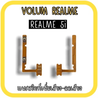 Volum Realme5i แพรปุ่มเพิ่มลดเสียงRealme5i เพิ่มเสียง-ลดเสียงRealme5i แพรสวิตท์Realme 5i แพรเพิ่มเสียงลดเสียงRealme5i