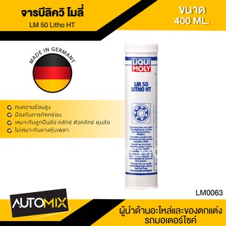 LIQUI MOLY LM50 LITHO HT จาระบีทนความร้อนสูง ขนาด 400 g.หล่อลื่นลูกปืน ทนความร้อนสูง ป้องกันการกัดกร่อน การเกิดสนิม