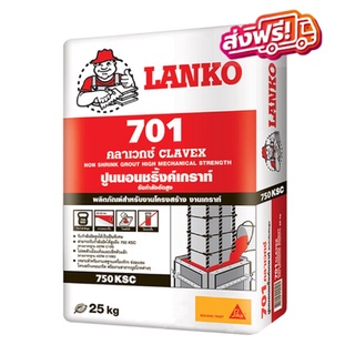 LANKO แลงโก้ 701 เกร้าท์ กำลังอัดสูง 25 กก. สีเทา ปูนชนิดไม่หดตัวซ่อมงานทั่วไป ส่งฟรีทั่วประเทศ