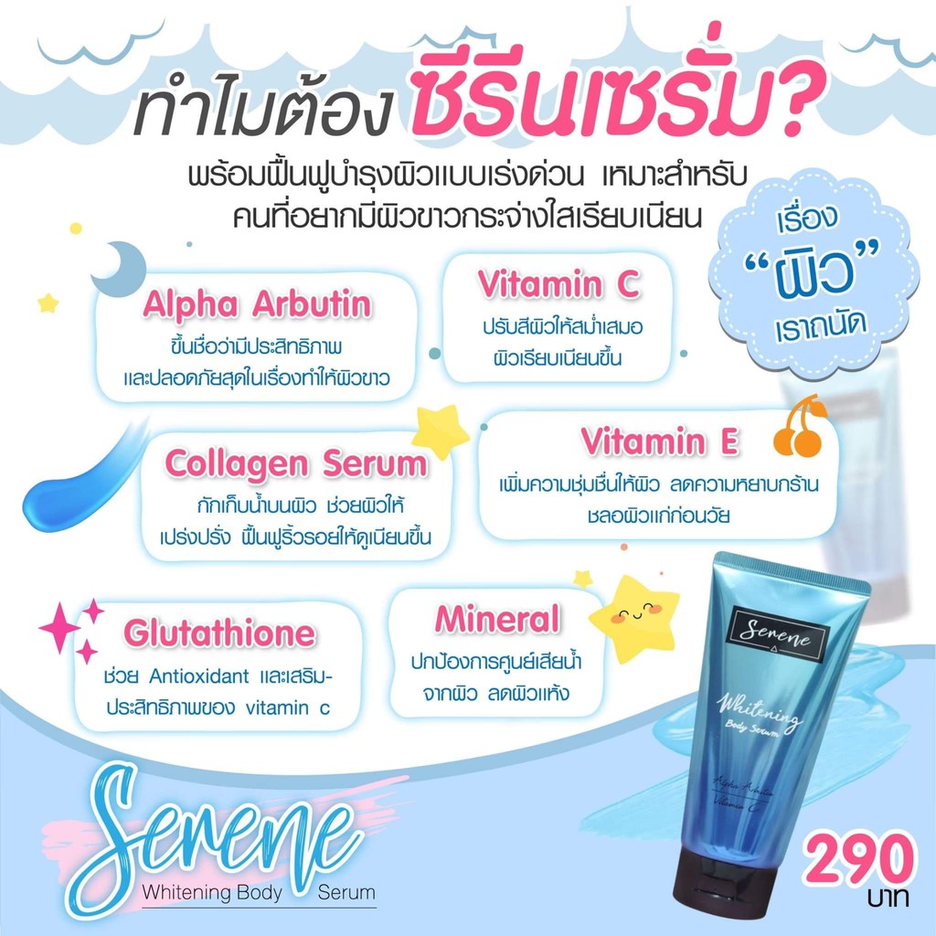 เซรั่มซีรีน-serene-whitening-body-serum-ผิวขาวกระจ่างใส-จัดด่วน