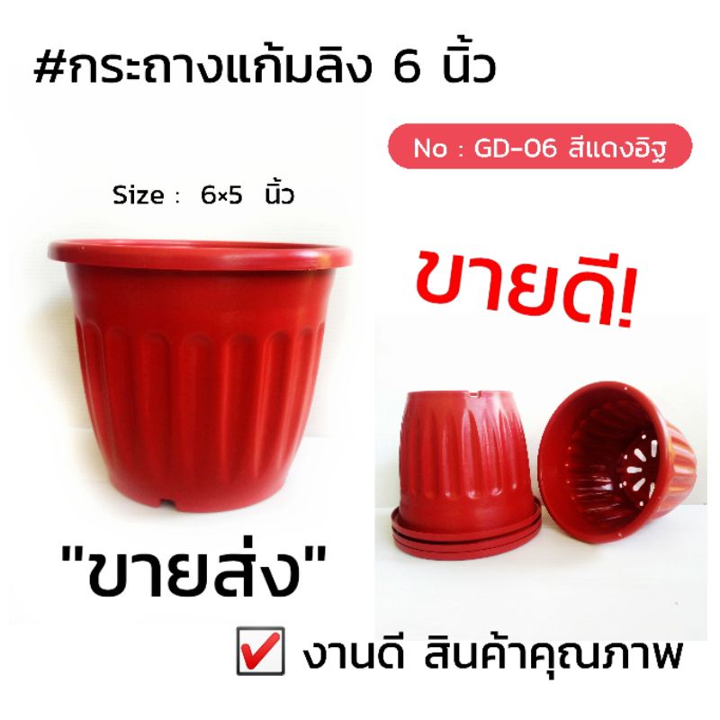 กะถางต้นไม้ทรงแก้มลิง-6-นิ้ว-no-gd-06สีแดงอิฐ