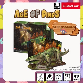 จิ๊กซอว์ 3 มิติ ไดโนเสาร์ พันธุ์ สเตโกซอรัส Stegosaurus P670 แบรนด์ Cubicfun ของแท้ 100% สินค้าพร้อมส่ง