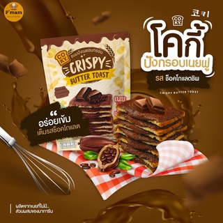 ภาพหน้าปกสินค้าCOKY ขนมปังกรอบเนยฟู ปังกรอบเนยฟู โคกี้ รสช็อคโกแลตชิพ ที่เกี่ยวข้อง