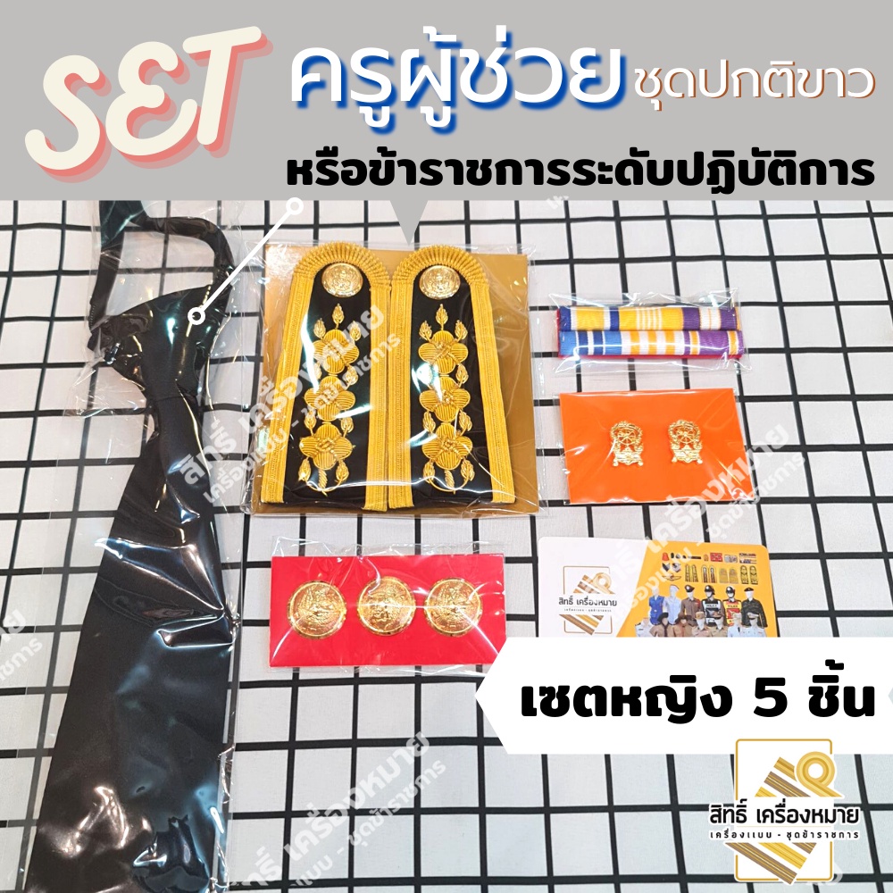 เซตเครื่องหมายครูผู้ช่วย ชุดปกติขาว ครบเซต หญิง-ชาย ราคาสุดคุ้ม มุมมองที่ 4