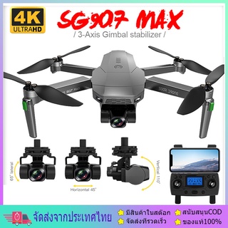 สินค้า 【 SG907 MAX 】 มีกระเป๋า กล้องชัด 4K กิมบอล 2 แกน 5G WIFI FPV GPS Foldable RC Drone 2-Aix gimbal แถมกระเป๋า ฟรี!