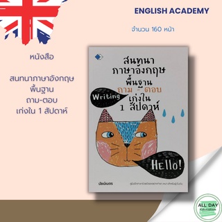 หนังสือ สนทนาภาษาอังกฤษพื้นฐาน ถาม-ตอบ เก่งใน 1 สัปดาห์1 &gt;&gt;&gt; นัยน์เนตร