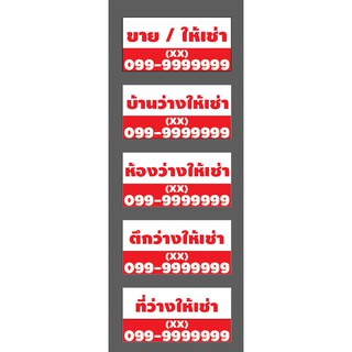 ป้ายไวนิล บ้านว่างให้เช่า(เจาะตาไก่ เปลี่ยนข้อความบนป้ายผ่านทักแชท)ขนาด80x40cm. มี 5 แบบ