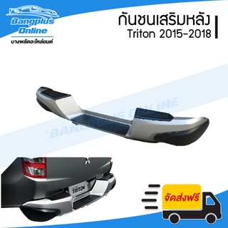 กันชนเสริมหลัง/กันชนท้าย Mitsubishi Triton(ไทรตัน) 2015/2016/2017/2018/2019 - BangplusOnline