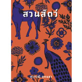 หนังสือเรื่อง สวนสัตว์