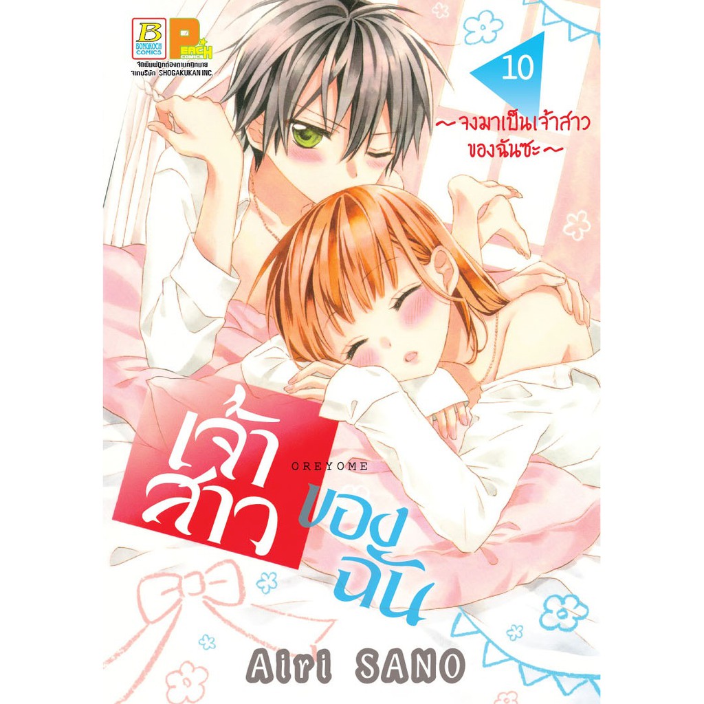 บงกช-bongkoch-หนังสือการ์ตูนเรื่อง-เจ้าสาวของฉัน-จงมาเป็นเจ้าสาวของฉันซะ-เล่ม-10