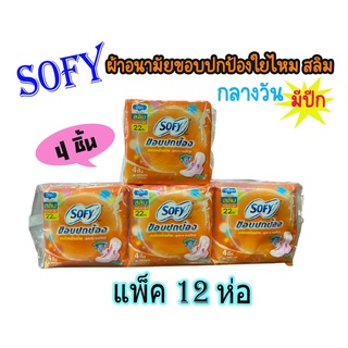 Sofy โซฟี ขอบปกป้อง ใยไหม สลิม ผ้าอนามัย แบบมีปีก 4 ชิ้น *แพ็ค12ห่อ*