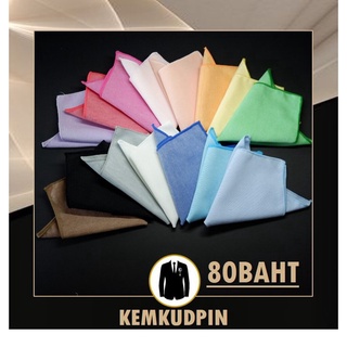 ภาพย่อรูปภาพสินค้าแรกของผ้า Pocket Square สีพื้น ขอบสี