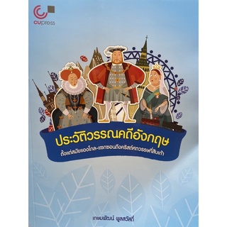 9789740340843 c112 ประวัติวรรณคดีอังกฤษ ตั้งแต่สมัยแองโกล-แซกซอนถึงคริสต์ศตวรรษที่สิบเก้า