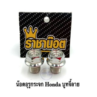 น๊อตอุดกระจก บูทจี้ลาย Honda/Yamaha/xmax  เลสแท้  ราคาต่อ  1 คู่