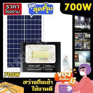 ไฟโซล่าเซล 700W ไฟสปอร์ตไลท์ ไฟพี่โบ้  ไฟพลังงานแสงอาทิตย์ ไฟโซล่าเซลล์ โซล่าเซล ไฟจัมโบ้ solarcell solar light ค่าไฟ 0