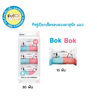 Bokbok ผ้าเปียกเช็ดรอบดวงตา สุนัข แมว