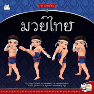 ชุดเด็กรักษ์ไทย"มวยไทย"