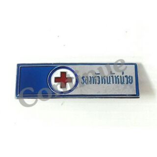 เข็มติดหน้าอกยุวกาชาด (รองหัวหน้าหน่วย)
