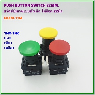 TYPE:EB2M-11M PUSH BUTTON SWITCH 22MM.สวิตช์ปุ่มกดหัวเห็ดแบบกดไม่ล็อค ขนาด22มิล 1NO 1NC,Ith:10A Ui:660V แดง เขียว เหลือง