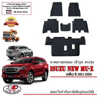 สินค้า ผ้ายางปูพื้น ยกขอบ เข้ารูป ตรงรุ่น Isuzu Mu-X (2021-2023) (1.9 / 3.0) (ส่ง1-3วันถึง)  พรมยาง ถาดปูพื้นรถ Mux