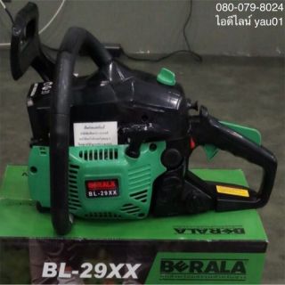 เลื่อยยนต์ BERALA BL-29XX บาร์ 11.5 นิ้ว 0.9 แรง 2 จังหวะ